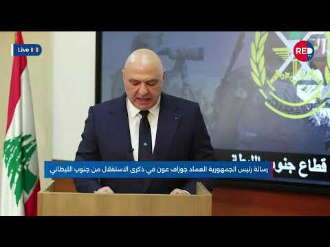 رسالة رئيس الجمهورية العماد جوزاف عون في ذكرى الاستقلال من جنوب الليطاني