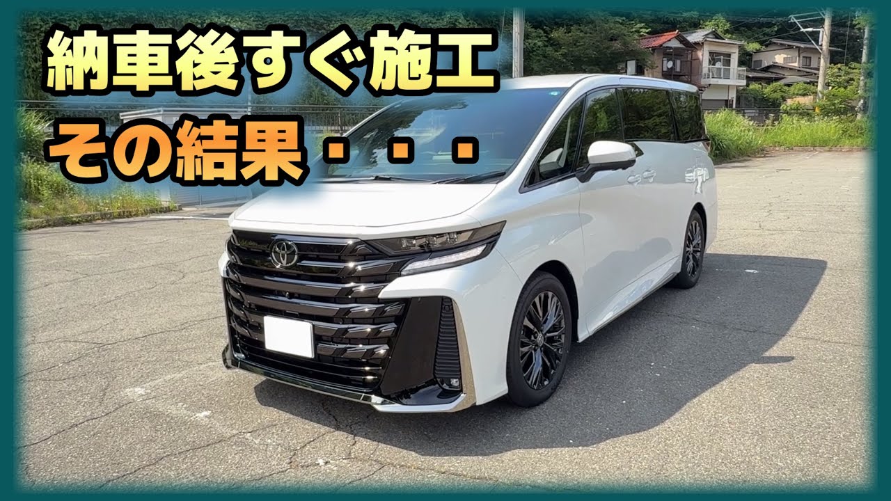 ヴェルファイア】白ボディでも違いが分かる！納車日にコーティングした