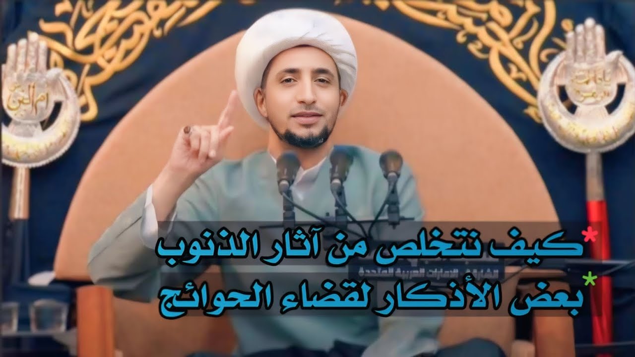 كيف نتخلص من آثار الذنوب | الشيخ علي المياحي