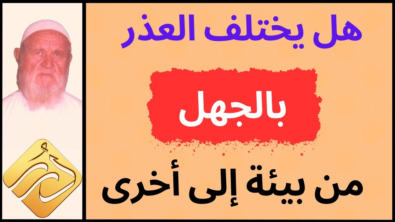 الشيخ الألباني هل يختلف العذر بالجهل من بيئة إلى أخرى