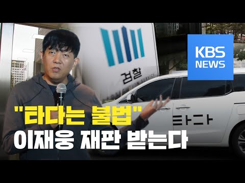 &amp;quot;&amp;#39;타다&amp;#39;는 불법&amp;quot;...검찰, <strong>이재웅</strong> 쏘카 대표 등 기소 / KBS뉴스(News)