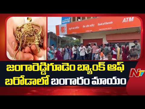 Gold Loan Audit Underway at Bank of Baroda's Jangareddygudem Branch | NTV Telugu - NTVTELUGU