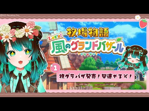 【牧場物語】Let's！風のグランドバザール！発売だああああ！！！【#星結ろりこ】