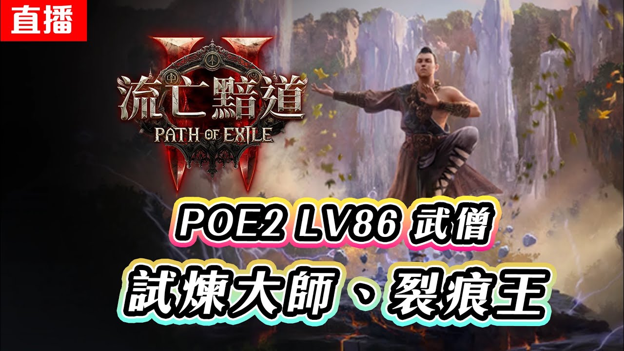 🔴直播《流亡黯道2 - PoE2 》LV86 冰擊武僧 | 裂痕王 - 列許 | 混沌神殿 - 試煉大師 我又來啦! | 國際服 | Path of  Exile 2