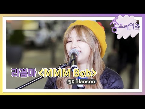 [송프라이즈] EP.6-1 마지막 버스킹의 무대 신촌에서 부르는 첫 곡! 인디 밴드 라꼼마의 'MMM Bob'