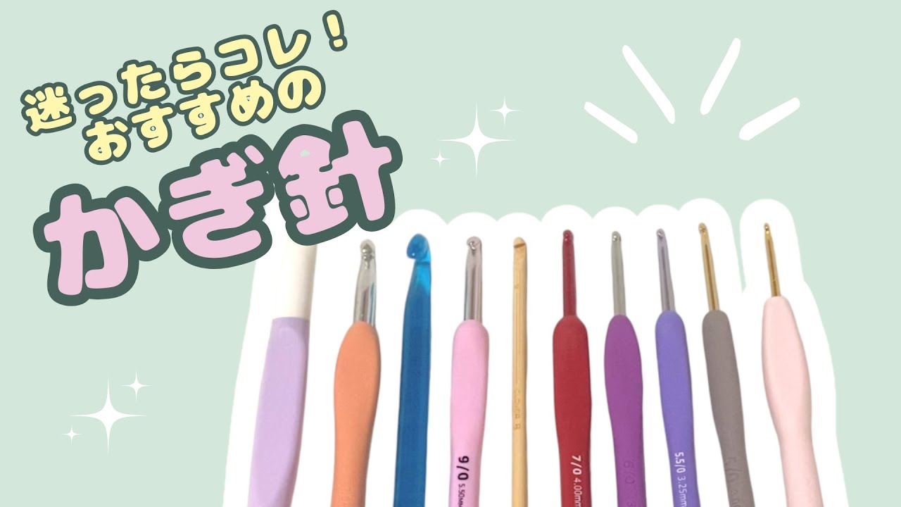 【かぎ針】100均・メーカー・手芸屋さん🧶それぞれのかぎ針を徹底比較！初心者さんにおすすめはどれ？