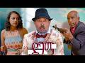 New Eritrean Comedy 2026 Dgema Dawit Eyob ድገማ ዳዊት እዮብ