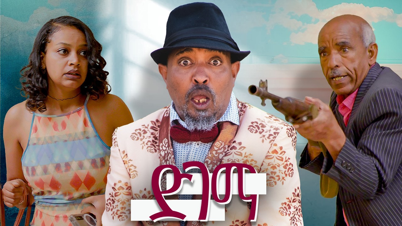 New Eritrean comedy 2026 #Dgema #Dawit Eyob #ድገማ #ዳዊት እዮብ