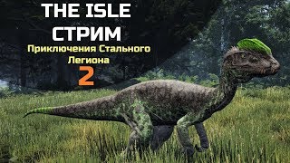 THE ISLE СТРИМ - Приключения Стального легиона [Часть 2]