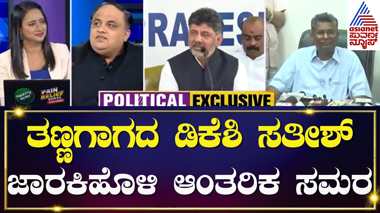 Live : Satish Jarkiholi Vs DCM DK Shivakumar | ಬೆಳಗಾವಿ ಬೆಂಕಿ ಸಿಎಂ ಗೆ ದೂರು | Suvarna News Hour