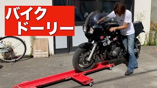 バイクドーリーの使い方