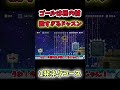 【マリオメーカー2ゆっくり実況】歩くだけでやられていくドッスンのコースがやばすぎたww #マリオメーカー2 #ゆっくり実況 #shorts