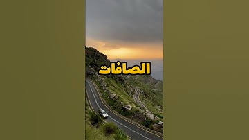 سورة الصافات. #سنن_مهجورة #اكسبلور #المصحف #لنعتبر #بودكاست #الرحمن