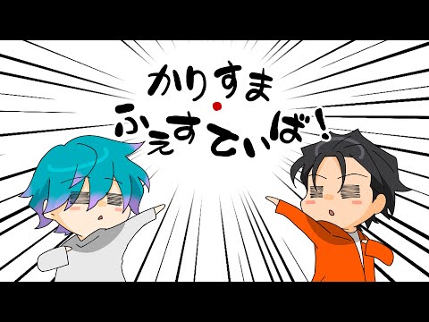 【手描きカリスマ】じ/ょーく/･ふ/ぇす/て/ぃば！【トレス】