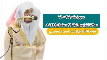 سورة طه : ٣٧ - ٧٦ | صلاة التراويح ليلة ٢١ رمضان ١٤٤٤ هـ | فضيلة الشيخ أ.د.ياسر الدوسري