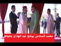 محمد السادس يوشح عبد الهادي بلخياط بوسام ملكي