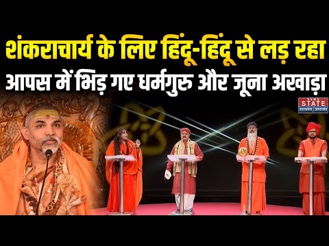 Shankaracharya Avimukteshwaranand Controversy: शंकराचार्य के धरने पर बवाल, बंट गया संत समाज! CM Yogi