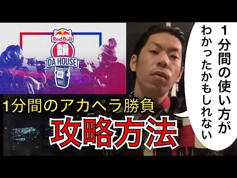 【呂布カルマ】RedBull 韻 DA HOUSEの1分間の攻略方法がわかったかもいれない【切り抜き】