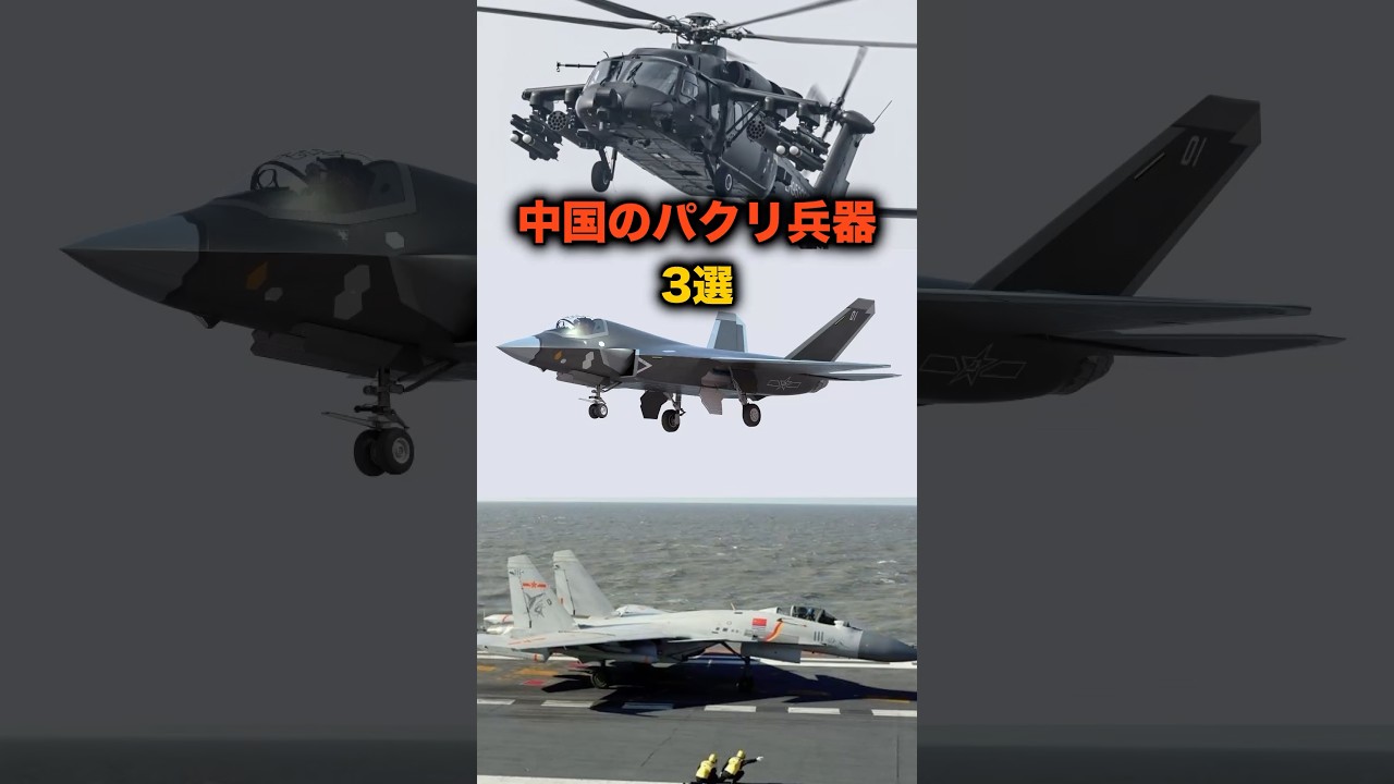 【3選】中国のパクリ兵器