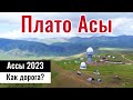 Дорога на Плато Ассы - Асы жайлауы, Казахстан, 2023 год. Как доехать?