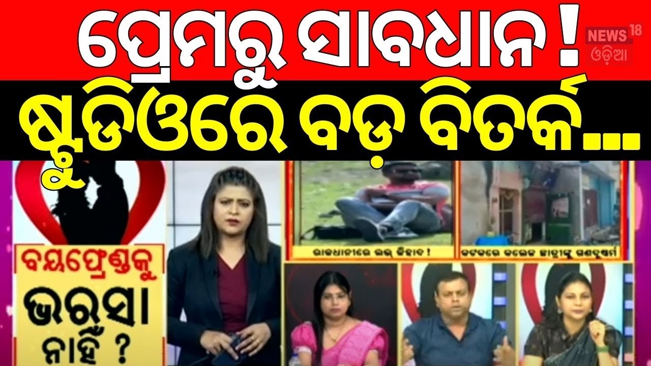 LIVE | ବୟଫ୍ରେଣ୍ଡ ବିଶ୍ବାସ କରିିବା କେତେ ଠିକ୍ ? Cuttack Case | Cuttack Student News