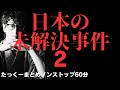 【途中広告なし】たっくーまとめ【日本の未解決事件 No.2】1時間 作業用・睡眠用