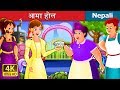 आमा होल | Nepali Story | Nepali Fairy Tales | Wings Music Nepal