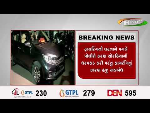 રાજકોટ સોરઠિયા વાડી સર્કલ નજીક ફાયરિંગની ઘટના બની,