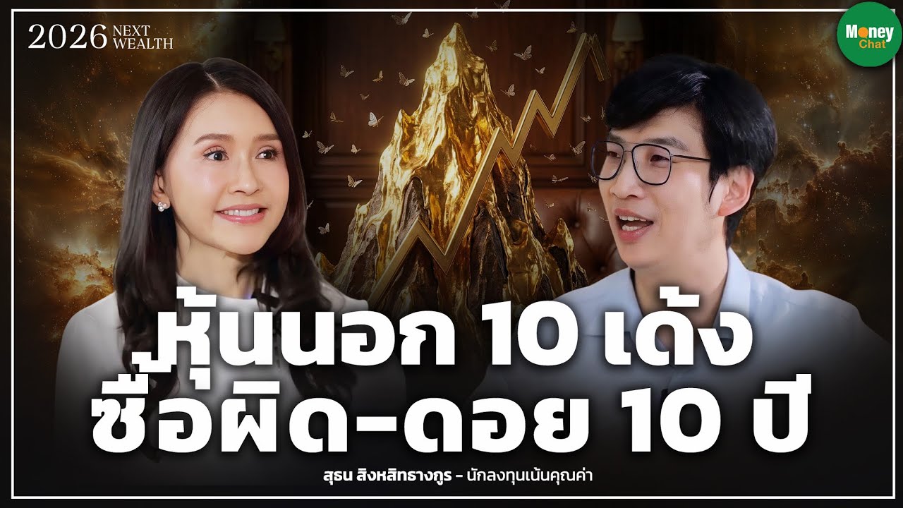 หุ้นนอก 10 เด้ง ซื้อผิดดอย 10 ปี - Money Chat Thailand | เจ๊กกี้ สุธน สิงหสิทธางกูร