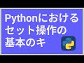 初めてのPython㉓セットの基本【add,remove,list】
