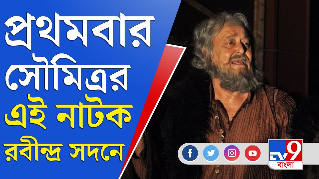 Soumitra Chatterjee Janmantar: প্রথমবার সৌমিত্রর এই নাটক রবীন্দ্র সদনে