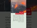 السيطرة على حريق غابات في بنزرت التونسية بعد 16 ساعة من عمليات الإطفاء دون خسائر بشرية