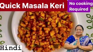 In 1 min With NO cooking make Masala Raw Mango / Keri  pickle | केरी का अचार 1 मिनट में बिना कुकिंग