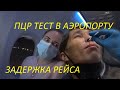 ПЦР в АЭРОПОРТУ. Его ЦЕНА и процесс сдачи. ЧЕМ КОРМЯТ НА БОРТУ САМОЛЕТА???