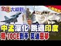 孟加拉總理直奔北京!22億美金敲定20架殲-10CE戰機!莫迪夜不能寐 南亞變天隨時卡死印度生命線走廊?|【全球大視野】精華版 @全球大視野Global_Vision