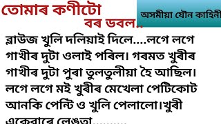 খুৰি আৰু মই || Assamese story || Assamese new story || gk story || new gk