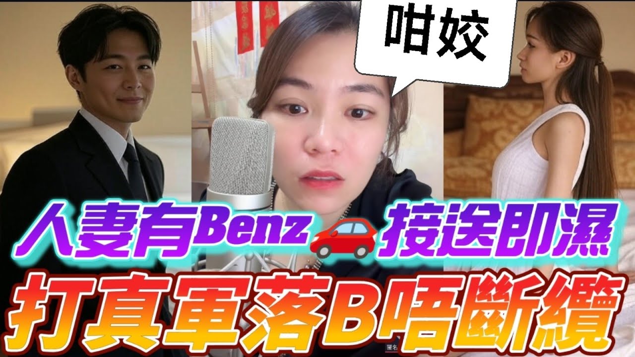 人妻有Benz🚗接送即濕,亂打真軍有埋餡,落左B都唔斷纜! 聽眾：「真X格」 #小元姐姐 #廣東話 #小元情感分享 #小圓感情分享