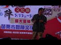 「2026苗栗市藝陣文化節」苗栗市首度盛大舉辦5月17日熱鬧登場藝陣踩街暨迎駕之夜晚會#賴銘偉#多元藝陣展演官將首大神將#台網TNTV中網CTTV華網TVTV中華網TVCS陸視MLTV民網TVPS