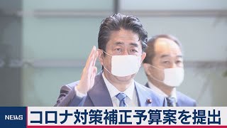 25兆円 新型コロナ対策補正予算案を提出