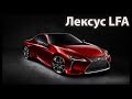 Lexus LFA  Мегазаводы