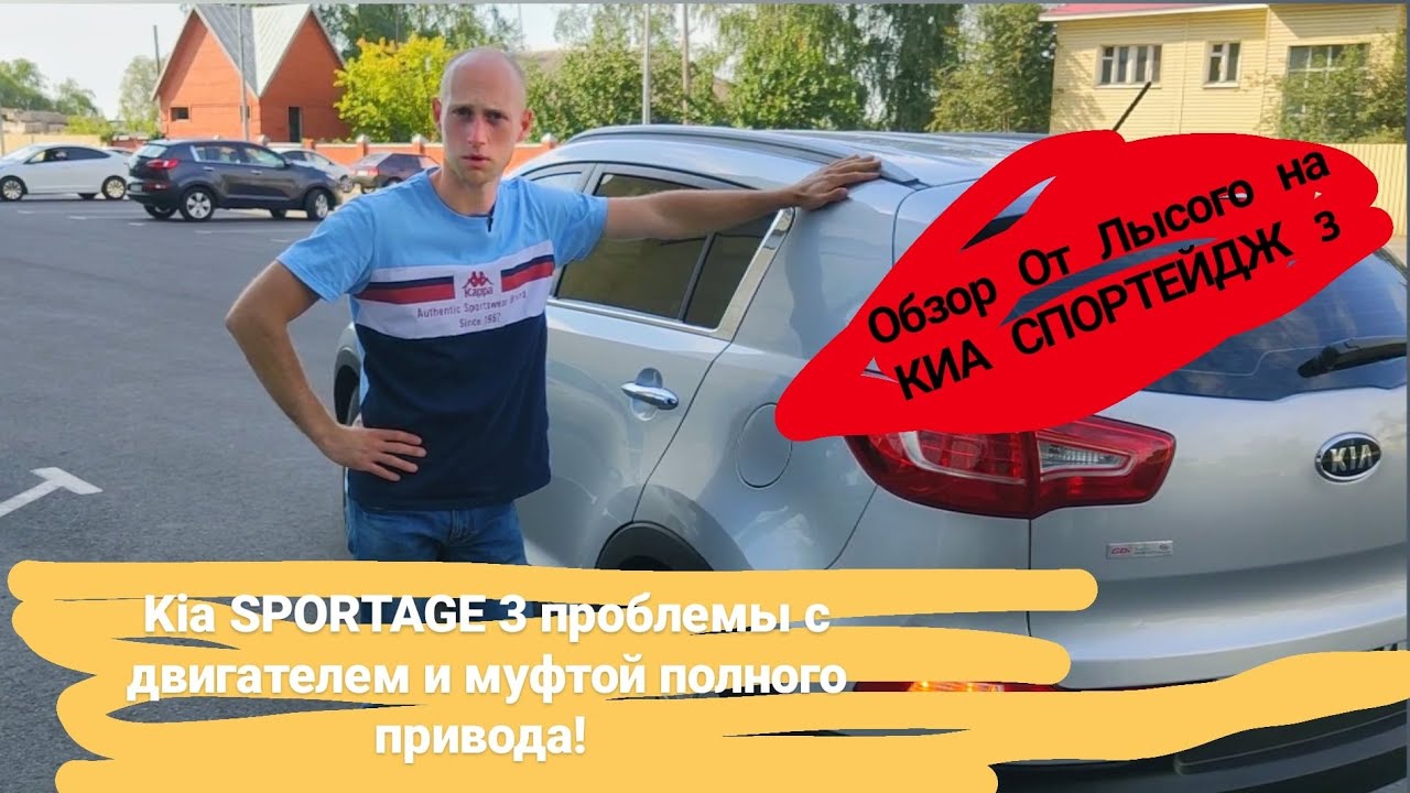 KIA SPORTAGE 3 проблемы с двигателем и муфтой полого привода. Обзор От Лысого на КИА СПОРТЕЙДЖ 3