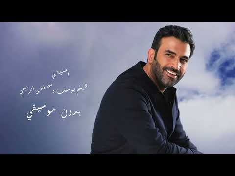 هيثم يوسف ومصطفى الربيعي امنيتي ألبوم 4 حروف بدون موسيقي