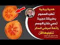 هذه الفاكهة مهمة لمرضى السكر تعززالاكسجين في الخلايا تقوي الدم تطرد السموم تحرق الدهون وتقوي الاعصاب