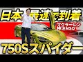 【 McLaren 】 750sスパイダー 特注車 ご紹介します！ MSO で世界に1台の車オーダー可能です！ ［ マクラーレン カーオプション 車レビュー ］