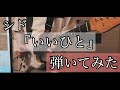 シド 『いいひと』【Guitar Cover】弾いてみた!(オケ作成)SID