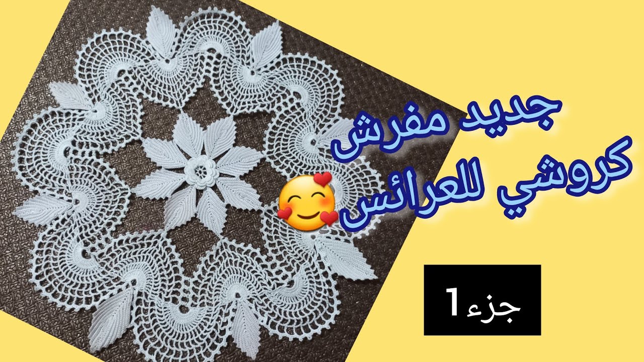 Crochet 2024 مفرش كروشي المطلوب عند العرائس وفي مشاريع لكروشي خفيف ظريف بسيط وجميل للمبتدئين ج الاول