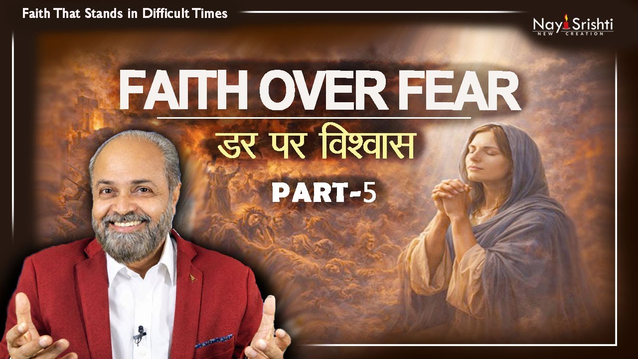 Faith Over Fear in Everyday Life | डर पर विश्वास की जीत | Part-5 - YouTube