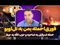 فوری حمله یمن به تل آویو حمله اسرائیل به ضاحیه و حزب الله به حیفا پزشکیان آمریکا بپذیرد ما آدمیم فوری حمله یمن به تل آویو حمله اسرائیل به ضاحیه و حزب الله به حیفا پزشکیان آمریکا بپذیرد ما آدمیم