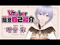 【自己紹介】Vtuber一問一答自己紹介【新人Vtuber/晴音律】