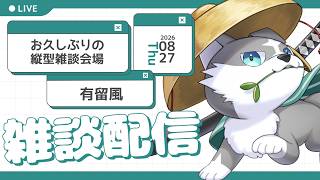 【縦型雑談】すっごくお久しぶり【有留風】